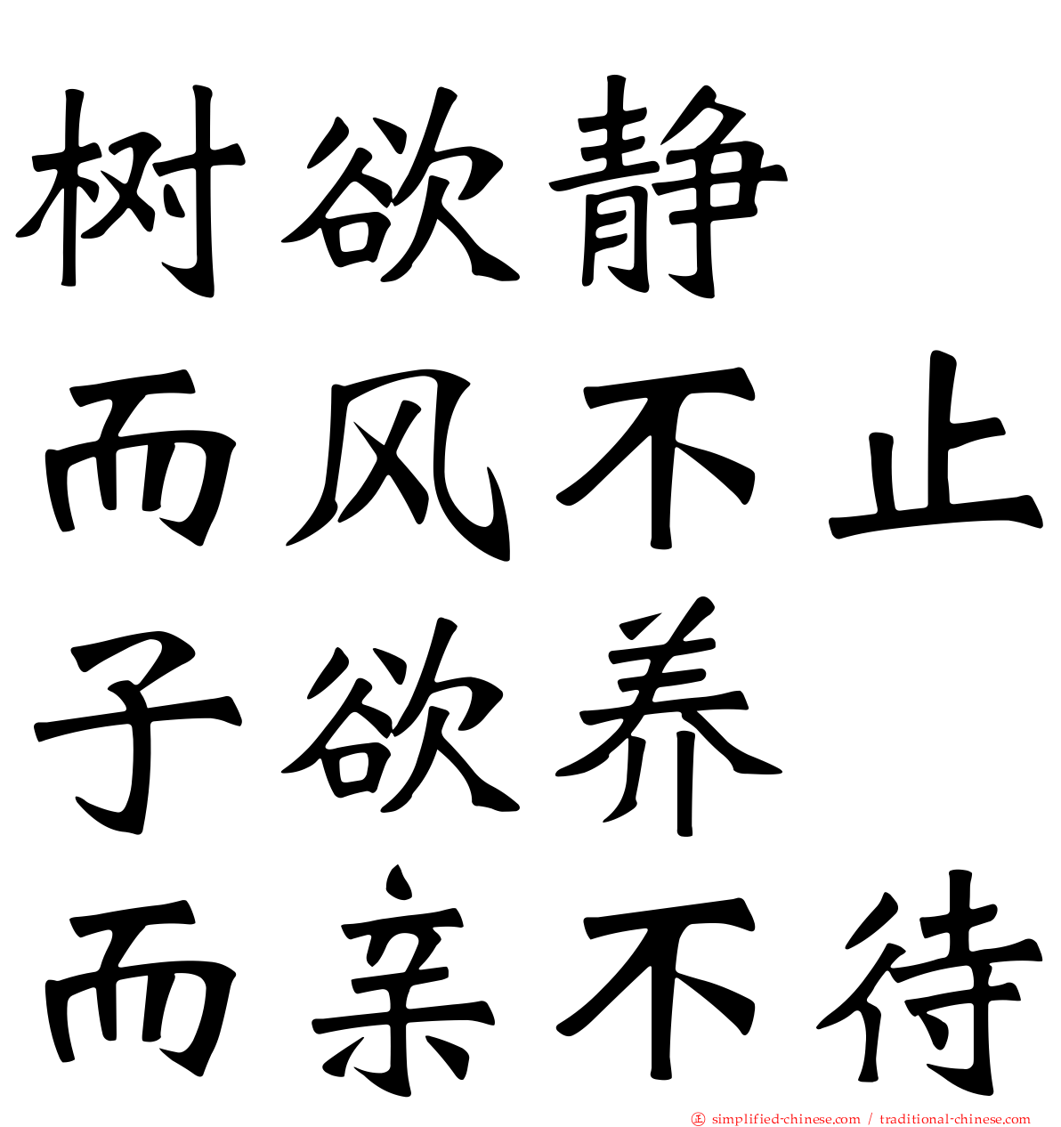 树欲静　而风不止子欲养　而亲不待